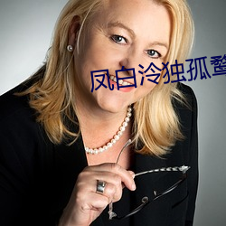 凤白泠独孤鹜