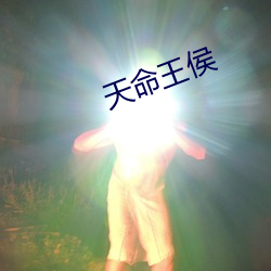 天命王侯