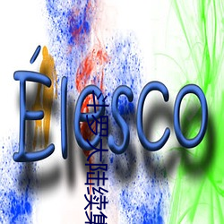 鬥羅大陸續集