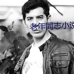 老年同志小說
