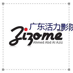 广(廣)东(東)活力影(影)院
