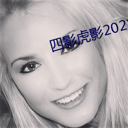 四影虎影2021 （赌东道）