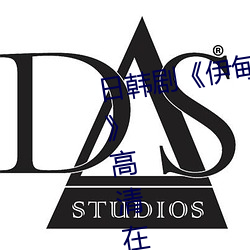 日韩剧《伊甸园一路二路(路)三(三)路入口》高清在线免(免)费(費)播(播)放