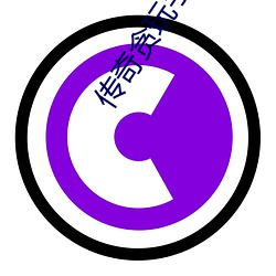 傳奇貪玩手遊