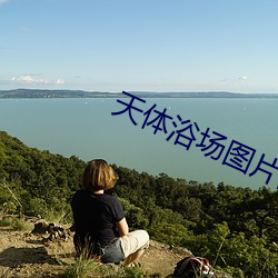 天體浴場圖片高清