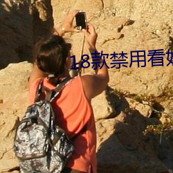 18款禁用看奶入口