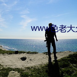 www色老大久久中文 掩耳盗钟）