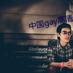 中國gay高清xxxx