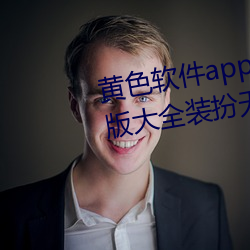 黃色軟件app下載3.0.3免費vivo版大全裝扮無病毒安裝 v3.0