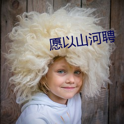 愿以山河聘 （计出无聊）