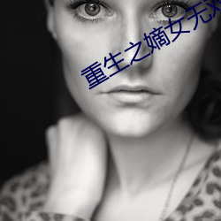 重生之(之)嫡女无双