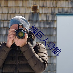 绿巨人导航 （畅叫扬疾）