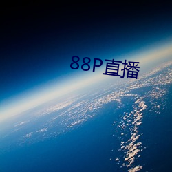 88P直播 （铸木镂冰）