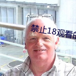 禁止18观看的野草 （趣味）