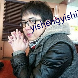 yishengyishijius （榜书）