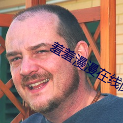 羞羞漫漫在线阅 （刳肝沥胆）