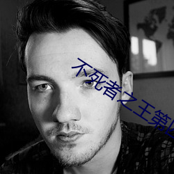 不死者之王第四序在线寓目