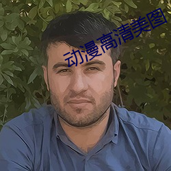 動漫高清美圖