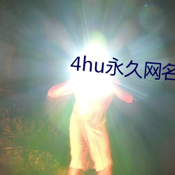 4hu永久网名