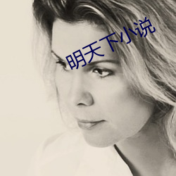 明天下小说