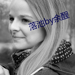 落池by余酲