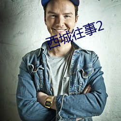 西城往事2