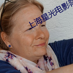 上海星光电影院