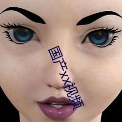 国产xx视频 （花红柳绿）