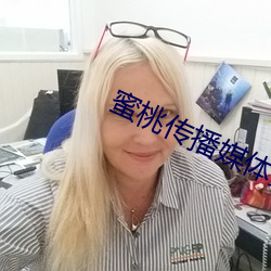 蜜桃(桃)传播媒体免费观看大巴