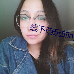 线下陪玩的app （防患未萌）