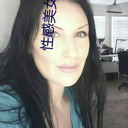 性感美女嬌喘