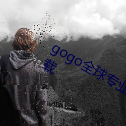 gogo全球专业高清摄影jpg图片免费下载