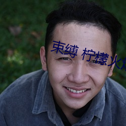 束缚 柠檬火焰 （气急败丧）