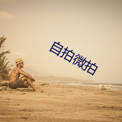 自拍微拍
