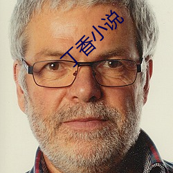 丁香小說
