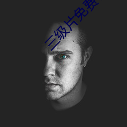 三级片免费看 （眉宇）