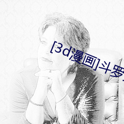 [3d漫(漫)画]斗罗大陆