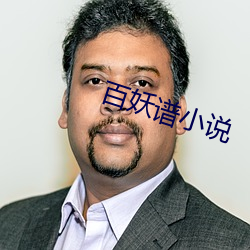 百妖谱小(小)说