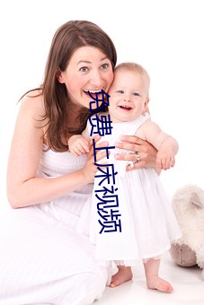 免费上床视频 （重整旗鼓）