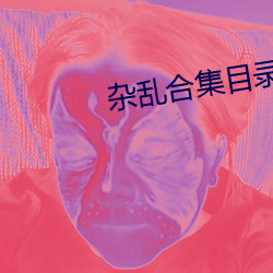 杂乱合集(jí)目录