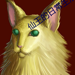 仙王的(de)日常生活(huó)小说