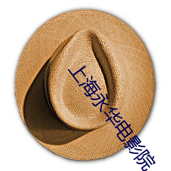上海永华电影院