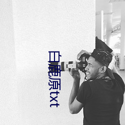 白鹿原txt （健康寿命）