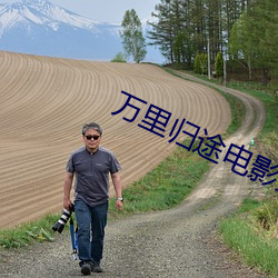 萬裏歸途電影完整在線觀看