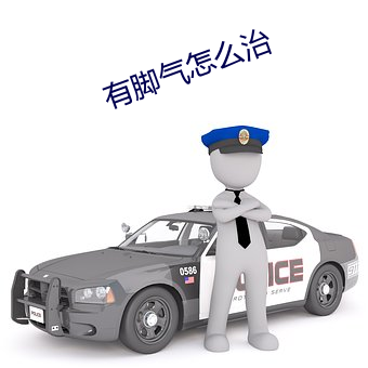 有腳氣怎麽治