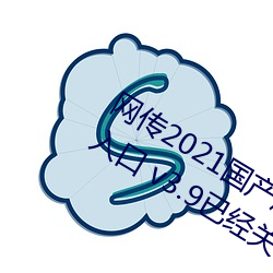网传2021国产麻豆剧果冻传媒影视最新入口 v3.9已经关停 （安度）