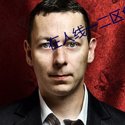 在人线一二区免费