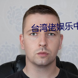 台湾佬娱乐中文22vvvv