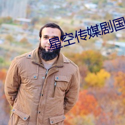 星空传媒剧国产剧情744