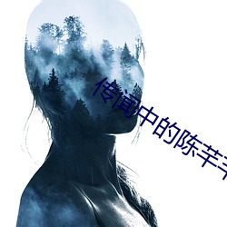 傳聞中的陳芊芊小說